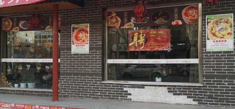 张记木桶鱼(玉门店)