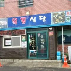 Okdom Sikdang User Photo