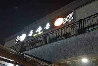 돈사돈 본점 여행 사진