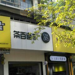 茶百道(新六中店) User Photo