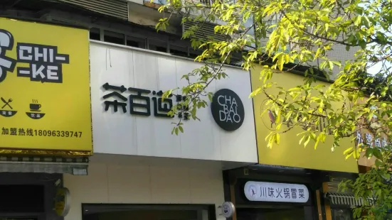 茶百道(新六中店)