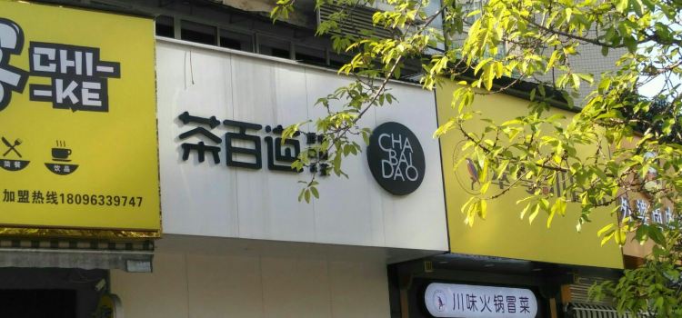 茶百道(新六中店)