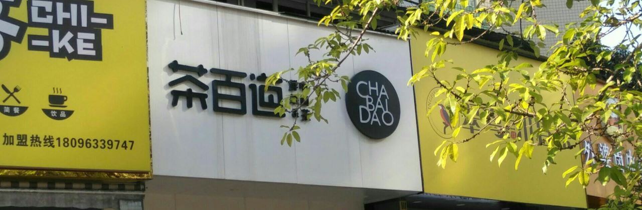 茶百道(新六中店)