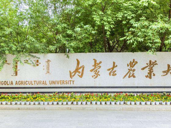 內蒙古農業大學