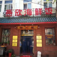 燕欣老字号活海鲜家常菜(北京路店) User Photo