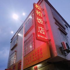 松柏饭店 User Photo