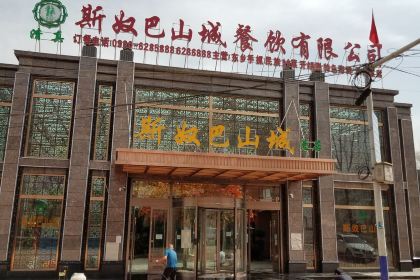 斯奴巴山城总店
