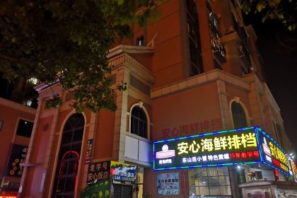 安心海鲜排档(东山印象地标店)