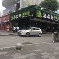 氿歌鲜鲜货火锅(丰都店) User Photo