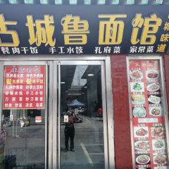 古城鲁面馆 User Photo