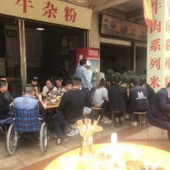 王记清香牛杂粉(海河帝景店) User Photo