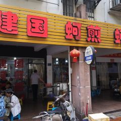建国蚵煎蚵面 User Photo