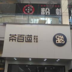 茶百道(万达广场店) User Photo