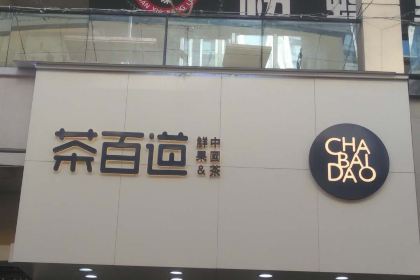 茶百道(万达广场店)