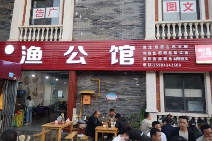 渔公馆