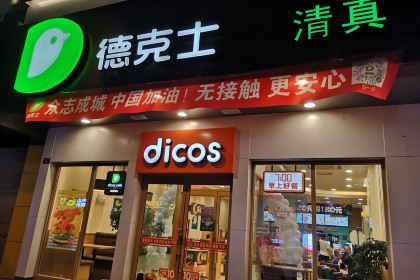 德克士(新民路店)