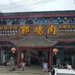 郭鸡肉(安仁古镇店) User Photo