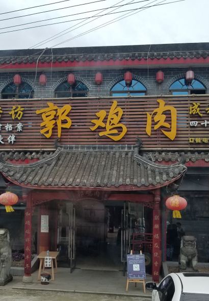 郭鸡肉(安仁古镇店)