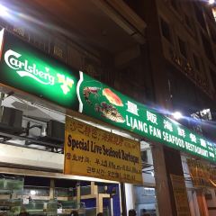 Liang Fan Seafood Restaurant Sdn Bhd User Photo