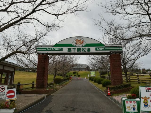 高千穗牧場