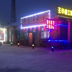 北極村王小瘦土菜館張用戶圖片