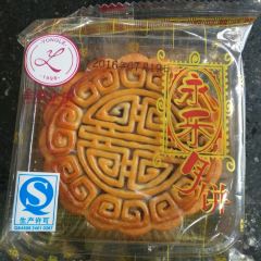 永乐饼业旗舰店(贵州路店) 여행 사진