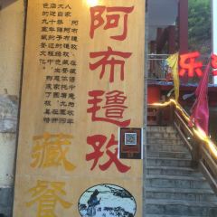Abuluzicang Restaurant (jiuzhaigou) User Photo