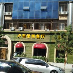 卢布里西餐厅(总店) User Photo