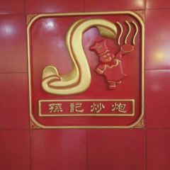 孙记炒炮(西街店) User Photo