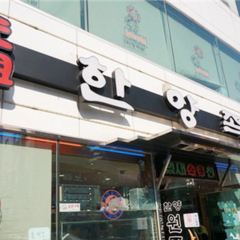 Hanyang Jokbal ảnh của người dùng