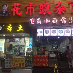 HUA SHI WAN ZA MIAN User Photo