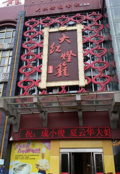 Dahongdenglong (jiangdong)