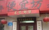 便宜坊(经三纬四店) User Photo