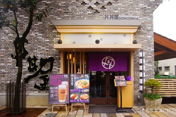 丼丼屋(上海迪士尼小鎮店)