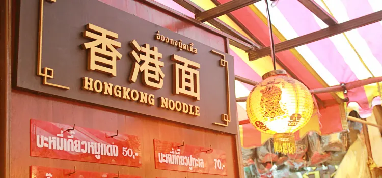 Hongkong Noodle