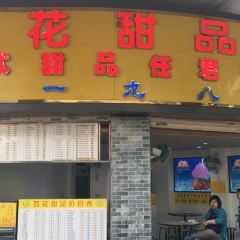 百花傳統甜品店（原址店）張用戶圖片