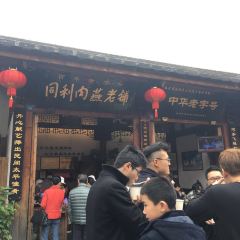 同利肉燕(道山店) User Photo