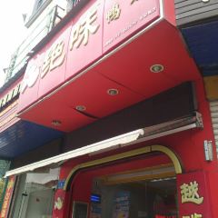 绝味鸭脖(永安镇店) User Photo