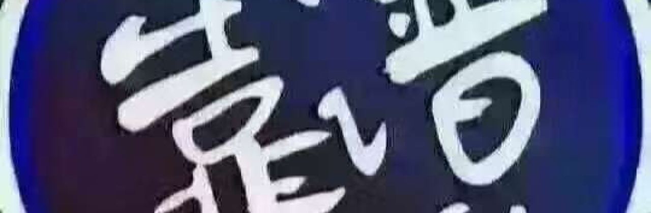 YUAN BAO JIAO ZI GUAN