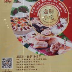 Wangjiasha Dim Sum (Nanjing West Road) User Photo