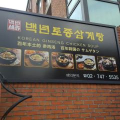 백년토종삼계탕 여행 사진