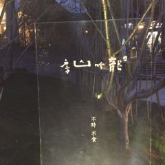 LONG YIN SHAN FANG User Photo