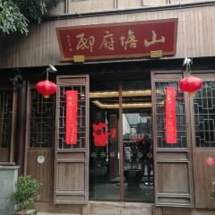 苏州山塘书香府邸·陶然轩 User Photo