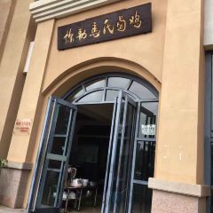 弥勒马氏卤鸡分店(人民路店) User Photo