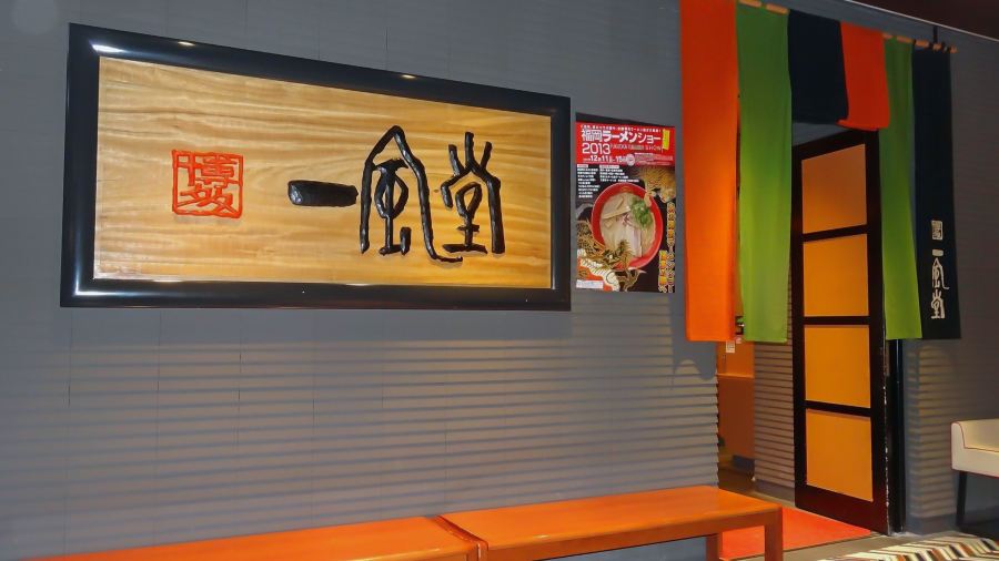 Hakata Ippudo Hakata Station