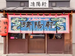 久留米拉面清陽軒（本店）