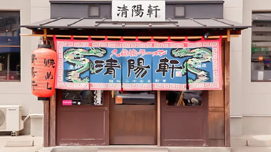 久留米拉面清陽軒（本店）