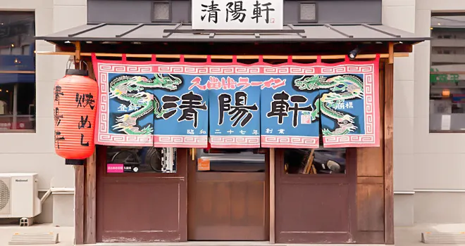 久留米拉麵清陽軒（本店）