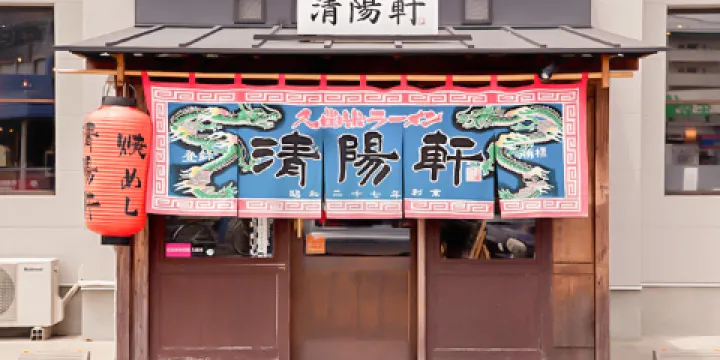 久留米拉麵清陽軒（本店）