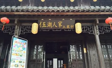 伍湖人家(鳩茲古鎮店)